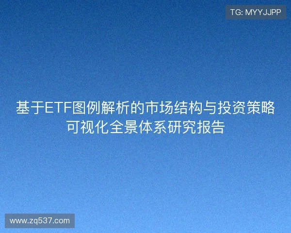 基于ETF图例解析的市场结构与投资策略可视化全景体系研究报告