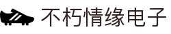 首页- 不朽情缘电子游戏官网